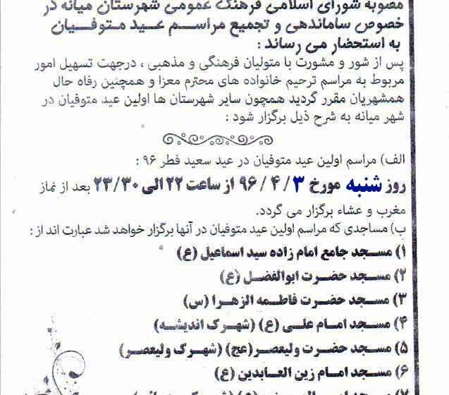  اصلاحیه/اطلاعیه اسامی مساجد برگزاری مجلس اولین عید متوفیان در میانه