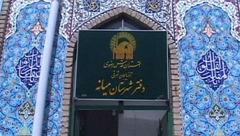  دفتر نمایندگی آستان قدس رضوی در میانه افتتاح شد