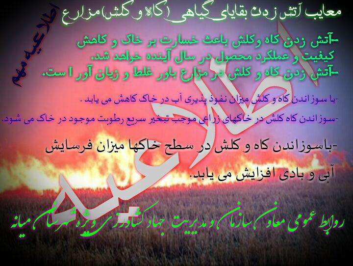  اطلاعیه        معایب آتش زدن بقایای گیاهی