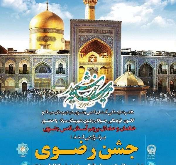  بوی عطر رضوی در شهرستان میانه
