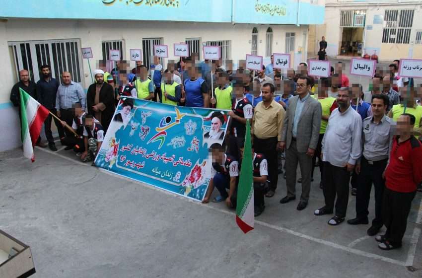  اولین المپیاد ورزشی مددجویان در زندان میانه افتتاح و  آغاز به کار کرد