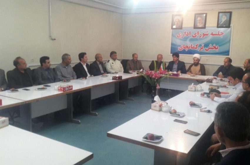  جلسه شورای اداری بخش ترکمانچای برگزار شد