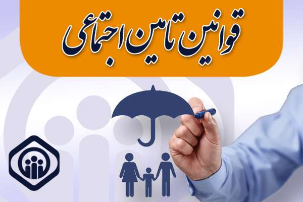  گستره خدمات تامین اجتماعی(۱۹)- تحت پوشش قرار دادن والدین واجد شرایط بیمه شدگان
