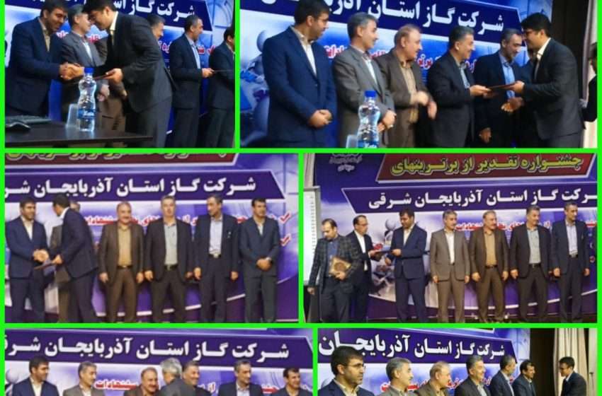  اداره گاز شهرستان میانه بیشترین عناوین ششمین جشنواره تقدیر از برترینهای شرکت گاز استان آذربایجانشرقی از آن خود کرد
