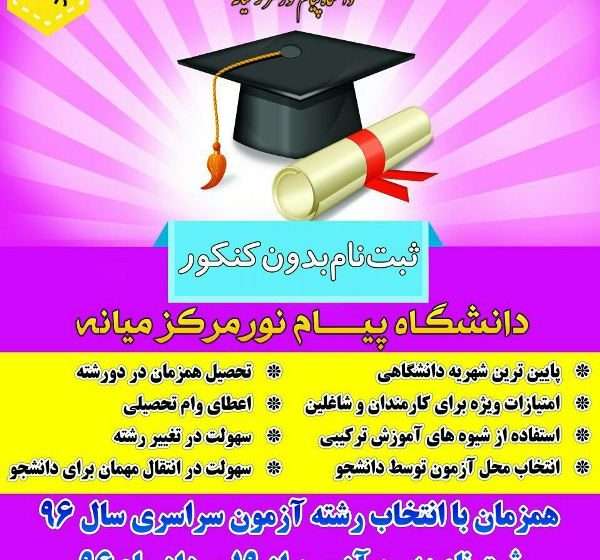  ثبت نام بدون آزمون دانشگاه پیام نور میانه آغاز شد