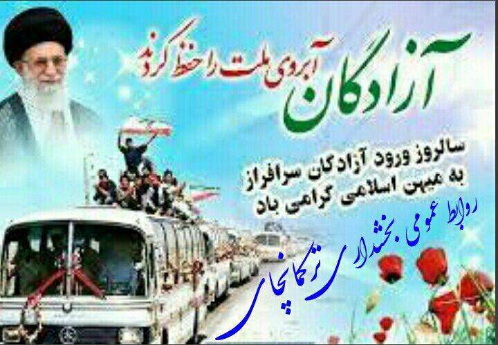  سالروز بازگشت عزتمندانه آزادگان عزیز به میهن اسلامی گرامی باد.