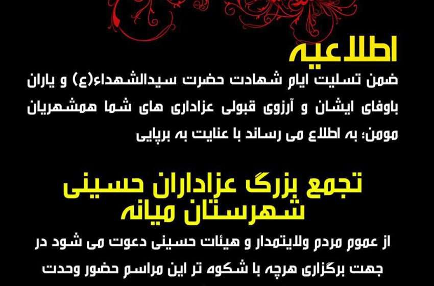  اطلاعیه تجمع عزاداران حسینی
