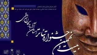  بیست و نهمین جشنواره تئاتر استانی آذربایجان شرقی با معرفی برترین ها بکار خود پایان داد