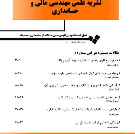  نخستین شماره از نشریه انجمن علمی حسابداری و مهندسی مالی واحد میانه منتشر شد