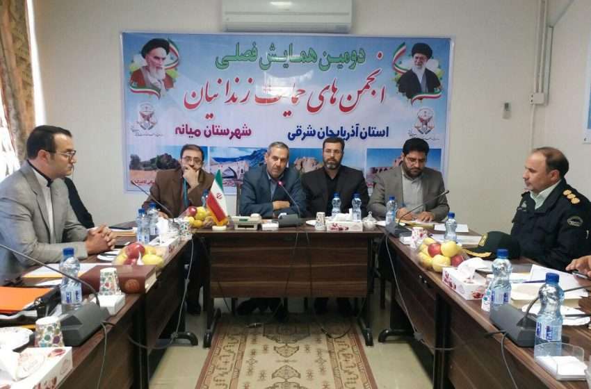  دومین همایش فصلی انجمن های حمایت از زندانیان استان آذربایجان شرقی در میانه برگزار شد