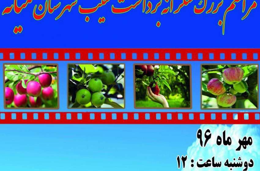  اطلاعیه برگزاری جشن سیب در شهرستان میانه