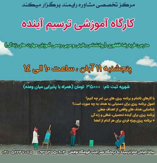  مرکز تخصصی مشاوره رایمند برگزار می کند