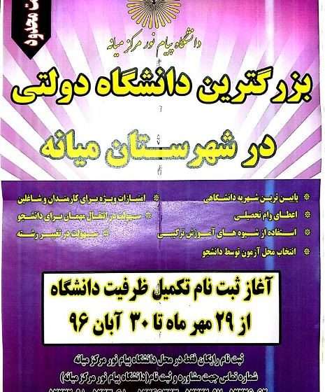  اطلاعیه ثبت نام بدون آزمون تکمیل ظرفیت دانشگاه پیام نور میانه