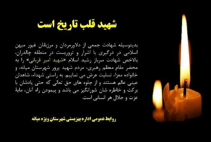  پیام تسلیت اداره بهزیستی شهرستان ویژه میانه به مناسبت شهادت سرباز رشید اسلام «شهید امیر قربانی»