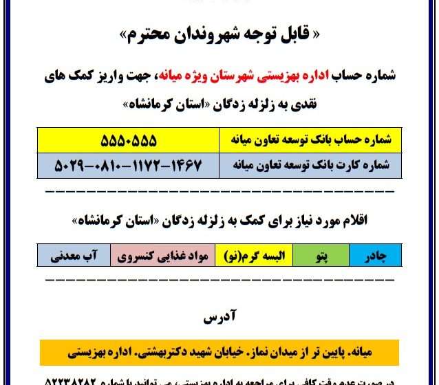  آمادگی اداره بهزیستی شهرستان میانه، جهت دریافت کمک های نقدی و غیرنقدی و ارسال آن به مناطق زلزله زده استان کرمانشاه