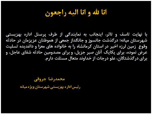  پیام تسلیت رئیس اداره بهزیستی شهرستان ویژه میانه، در پی حادثه تلخ زمین لرزه کرمانشاه.