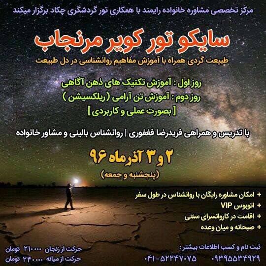  مرکز تخصصی مشاوره خانواده «رایمند»، با همکاری تور گردشگری «چکاد»، برگزار می کند.