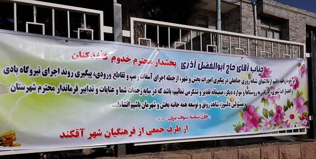  تقدیر و تشکر جمعی از فرهنگیان آقکنداز معاون محترم استاندار فرماندارویژه شهرستان و بخشدار کاغذکنان