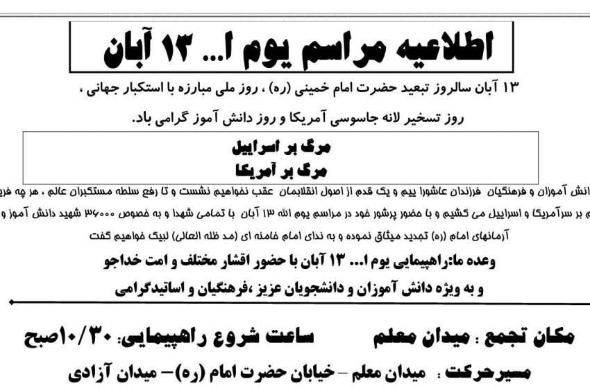  اطلاعیه راهپیمایی روز ۱۳ آبان در میانه