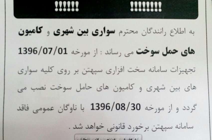  اطلاعیه پلیس راه میانه مبنی بر الزامی بودن نصب سامانه سپهتن