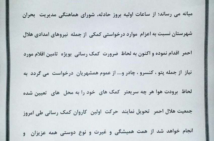  اطلاعیه جمع آوری کمک در شهرستان میانه برای مناطق زلزله زده کرمانشاه