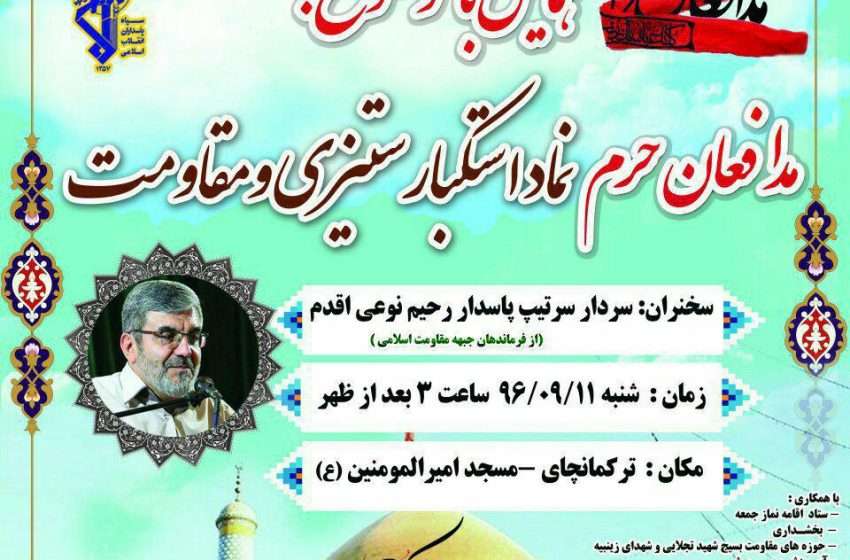  همایش مدافعان حرم نماد استکبار ستیزی و مقاومت در شهر ترکمانچای بمناسبت هفته بسیج