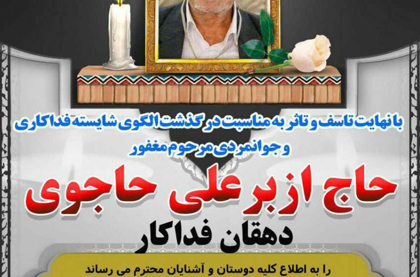  اطلاعیه مراسم بزرگداشت در گذشت ازبرعلی حاجوی (دهقان فداکار) در ترکمانچای