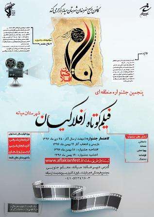  پنجمین جشنواره منطقه ای فیلم کوتاه افلاکیان در شهرستان میانه با اکران آثار منتخب و برگزیده آغاز به کار کرد