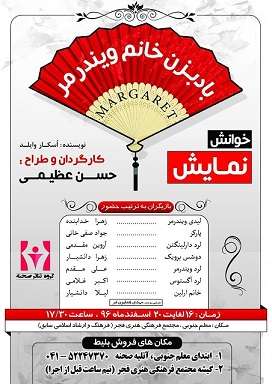  اجرای نمایش بادبزن خانم ویندرمر توسط گروه تئاتر صحنه