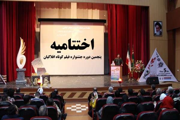  مراسم اختتامیه پنجمین جشنواره فیلم کوتاه افلاکیان برگزار شد