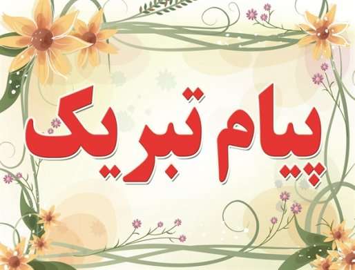  پیام تبریک فرماندار ویژه میانه بمناسبت روز پاسدار و جانباز