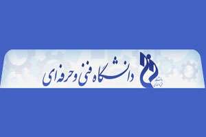  با ایجاد سه رشته جدید در مقطع کارشناسی در آموزشکده دولتی فنی و حرفه ای میانه، شرایط تحصیل رایگان برای میانه ایها تسهیل شد