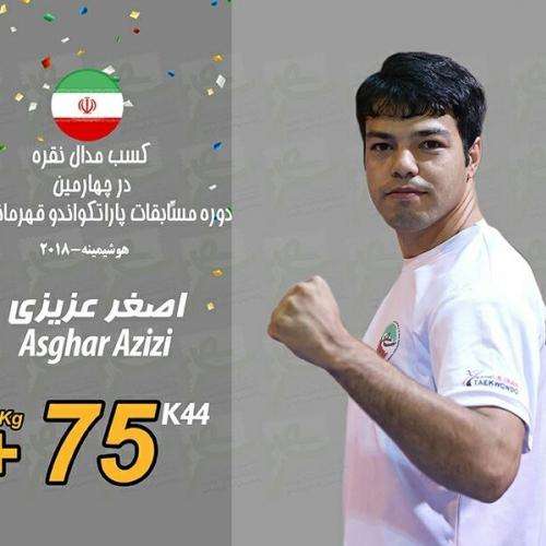  اصغر عزیزی پارا تکواندوکار میانه ای مدال نقره مسابقات آسیائی را برگردن آویخت