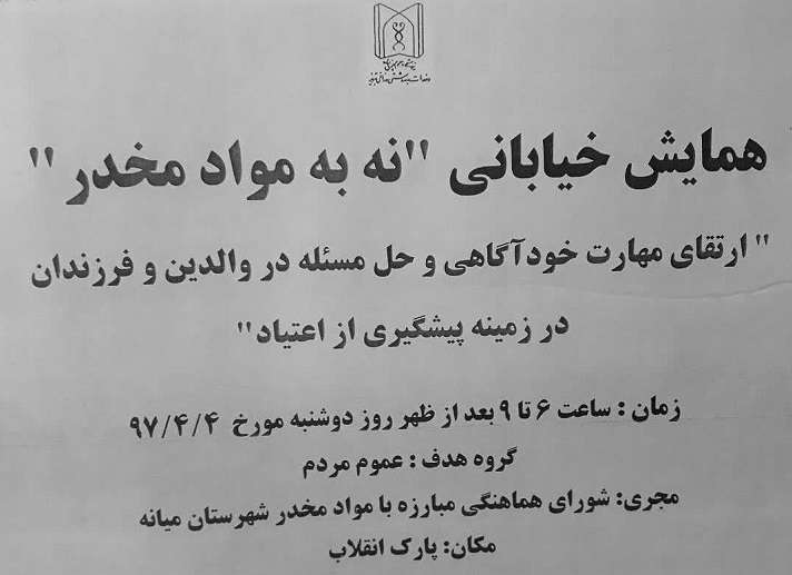  همایش خیابانی « نه به مواد مخدر »