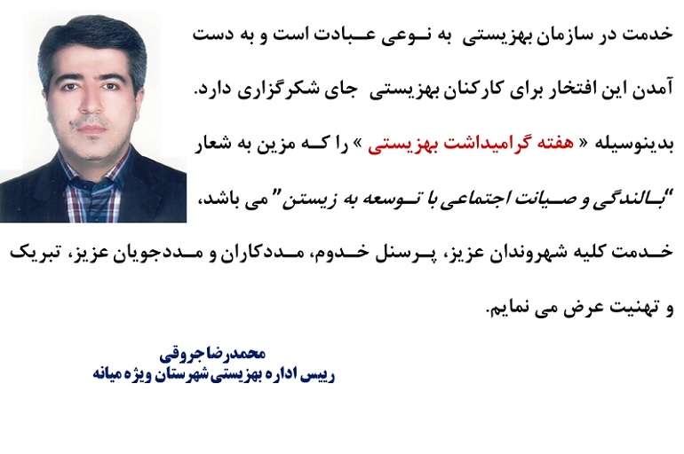  پیام تبریک رییس اداره بهزیستی میانه، به مناسبت گرامیداشت هفته بهزیستی