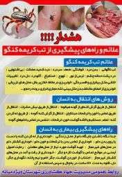  علائم و راه های پیشگیری از تب کریمه کنگو