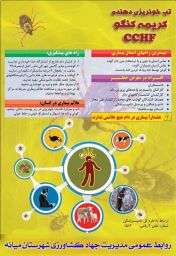  تب خونریزی دهنده کریمه کنگو