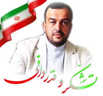  پیام تشکر و قدردانی آقای مشایخی، معاون استاندار و فرماندار ویژه میانه