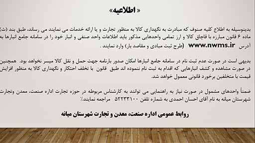  اطلاعیه مرحله دوم در خصوص ثبت نام  کلیه صنوف در سامانه جامع انبارها