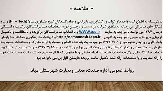  شرکت در بیست و دومین دوره انتخابات صادرکنندگان برگزیده استانی درسال ۱۳۹۷