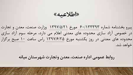  مرحله سوم آزاد سازی محدوده های معدنی