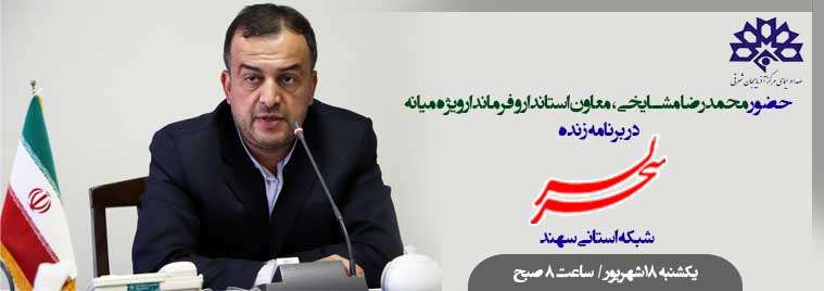  اطلاعیه حضور فرماندار ویژه میانه در برنامه زنده سحرلر شبکه سهند