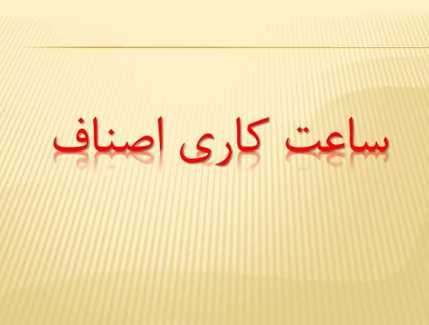  ساعت کاری اصناف