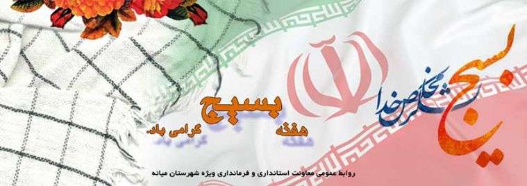  تبریک فرماندار ویژه شهرستان میانه بمناسبت هفته بسیج