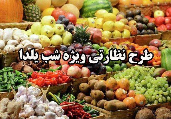 طرح تشدید نظارتی ویژه شب یلدا در شهرستان میانه اجرا می شود.