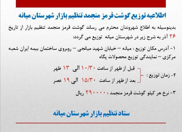  اطلاعیه توزیع گوشت قرمز منجمد تنظیم بازار شهرستان میانه
