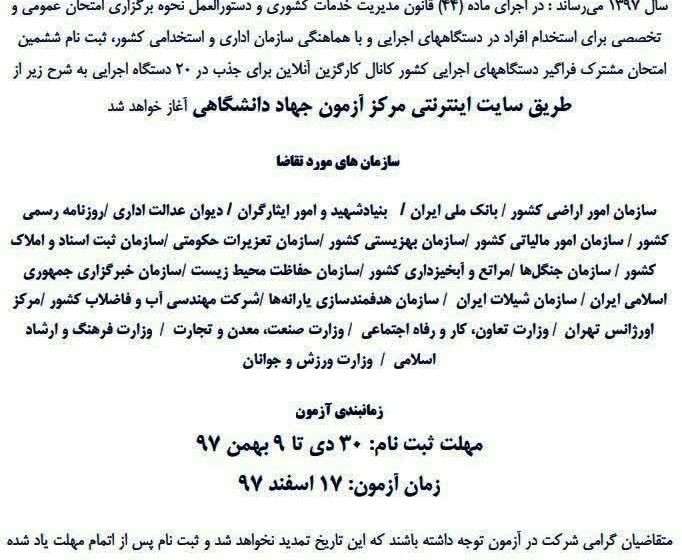  اطلاعیه ششمین آزمون استخدامی فراگیر دستگاه های اجرایی در سال ۹۷