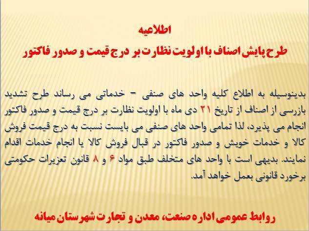  اطلاعیه «طرح پایش اصناف با اولویت نظارت بر درج قیمت و صدور فاکتور»
