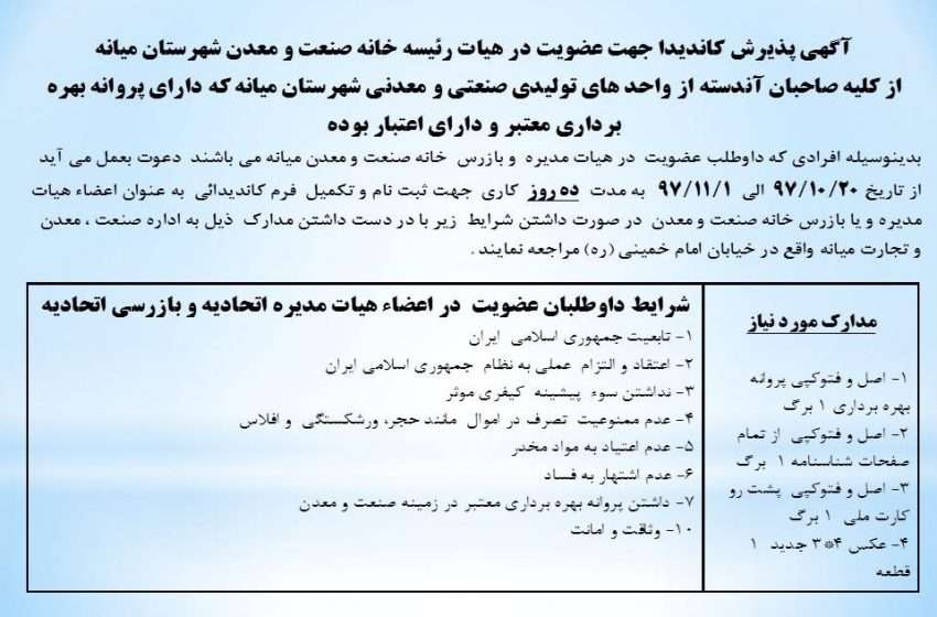  آگهی پذیرش کاندیدا جهت عضویت در هیات رئیسه خانه صنعت و معدن شهرستان میانه