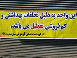  تعطیل یک واحد نانوایی به علت تخلفات بهداشتی و کم فروشی